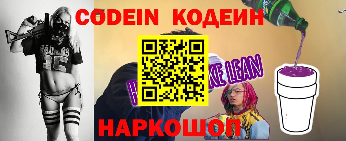 Кодеиновый сироп Lean Purple Drank Кисловодск