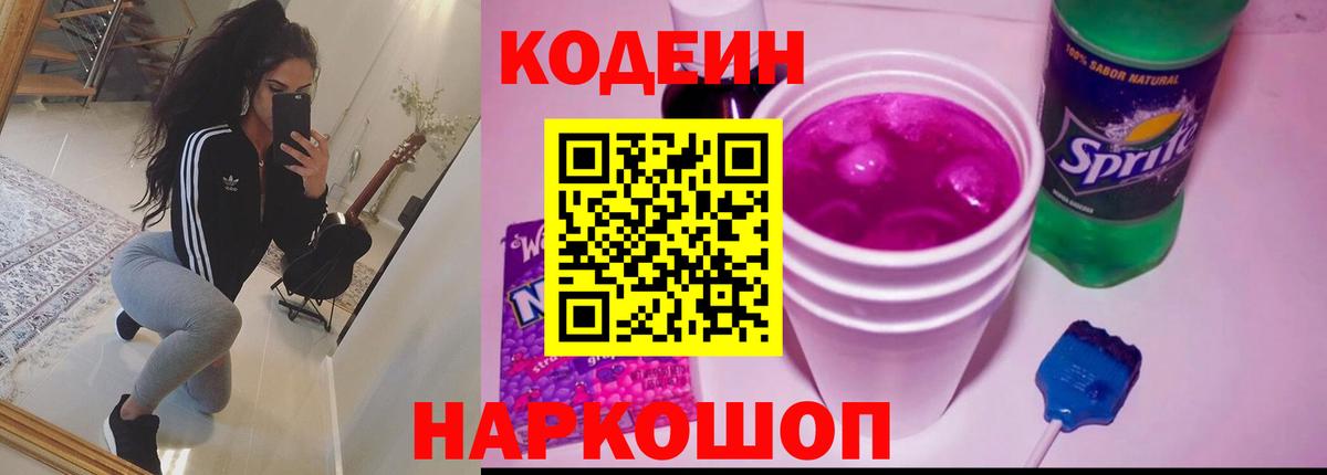 Codein Purple Drank  Вход с VPN  Кисловодск  Кодеиновый сироп Lean Purple Drank 